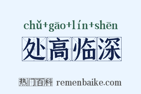 处高临深是什么意思的图片